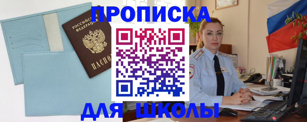 временная регистрация для школы в Кандалакше